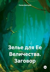 Зелье для Ее Величества. Заговор - Попов Дмитрий