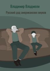 Русский дед американских внуков - Владмели Владимир