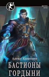 Бастионы гордыни - Каменев Алекс