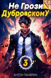 Не грози Дубровскому! Том III - Панарин Антон