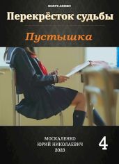 Пустышка 4 - Москаленко Юрий