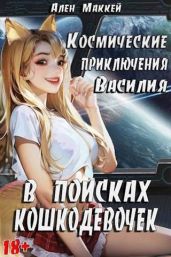 Космические приключения Василия. В поисках кошкодевочек - Маккей Ален