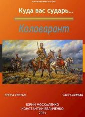 Коловарант. Книга 3. Часть 1 - Москаленко Юрий