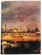 Образ твой, Москва - Перфильев В.