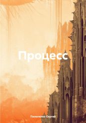 Процесс - Пилипенко Сергей Викторович