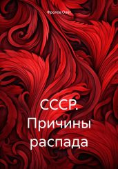 СССР. Причины распада - Фролов Олег