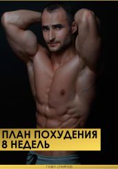 План похудения 8 недель - Смирнов Павел Юрьевич