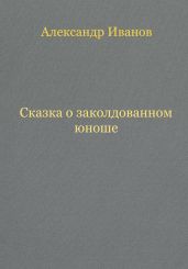 Сказка о заколдованном юноше