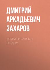 Всматриваясь в Бездну - Захаров Дмитрий