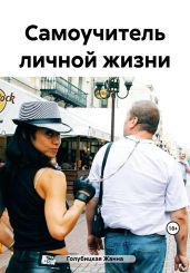 Самоучитель личной жизни - Голубицкая Жанна