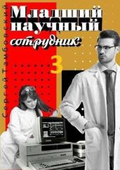 Младший научный сотрудник 3 - Тамбовский Сергей