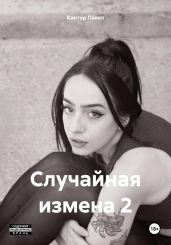 Случайная измена 2 - Кантур Павел