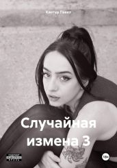 Случайная измена 3 - Кантур Павел