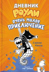 Очень милое приключение