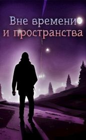 Вне времени и пространства - Львов Николай