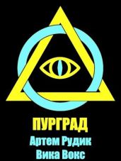 Пурград - Рудик Артем, Вокс Вика