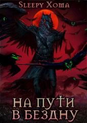 Хроники Интерсиса. Книга 2: На пути в бездну - Xoma Sleepy