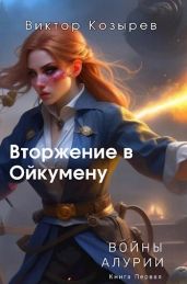 Вторжение в Ойкумену - Козырев Виктор Алексеевич