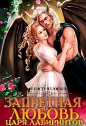 Запретная любовь царя лабиринтов - Юраш Кристина