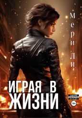 Играя в жизни - Ли Мери