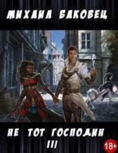 Не тот господин 3 - Баковец Михаил
