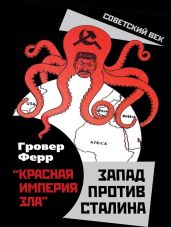 «Красная империя зла». Запад против Сталина - Ферр Гровер