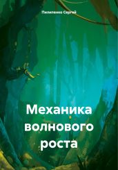 Механика волнового роста - Пилипенко Сергей Викторович
