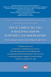 Представительство в материальном и процессуальном праве: проблемы и перспективы развития - Коллектив авторов