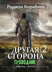 Другая сторона. Том 2. Проводник - Кораблев Родион
