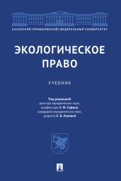 Экологическое право - Коллектив авторов