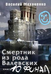 Смертник из рода Валевских 10 - Маханенко Василий Михайлович