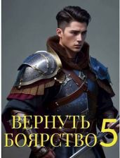 Вернуть Боярство 5 - Мамаев Максим