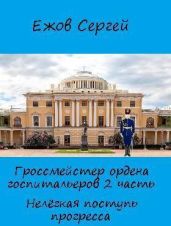 Нелегкая поступь прогресса - Ежов Сергей Юрьевич