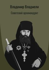 Советский архимандрит - Владмели Владимир