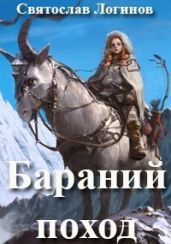 Бараний поход - Логинов Святослав Владимирович