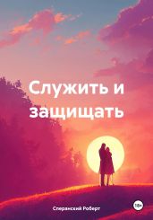 Служить и защищать - Сперанский Роберт