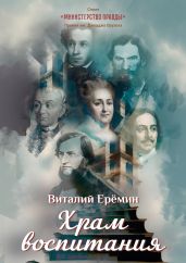 Храм воспитания - Ерёмин Виталий