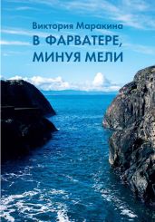 В фарватере, минуя мели - Маракина Виктория