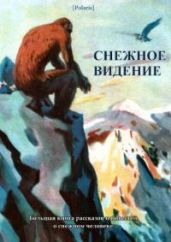 Снежное видение. Большая книга рассказов и повестей о снежном человеке - Фоменко Михаил