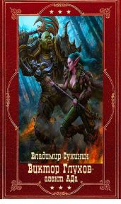 Виктор Глухов агент Ада. Компиляция. Книги 1-15