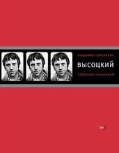 Собрание сочинений в четырех томах. Том 3. Песни. Стихотворения - Высоцкий Владимир Семенович