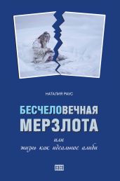 Бесчеловечная мерзлота или жизнь как идеальное алиби - Раус Наталия Викторовна