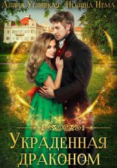 Украденная драконом - Углицкая Алина, Нема Полина