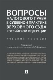 Вопросы налогового права в судебной практике Верховного Суда Российской Федерации - Коллектив авторов