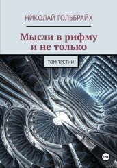 Мысли в рифму и не только. Том третий - Гольбрайх Николай