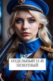 Отдельный 31-й пехотный - Хонихоев Виталий