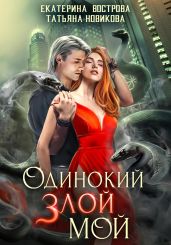 Одинокий. Злой. Мой - Новикова Татьяна О.