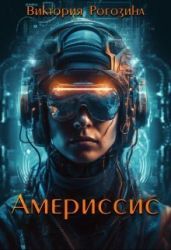Америссис - Рогозина Виктория