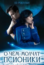 О чём молчат псионики - Ео Рэеллин Евгения
