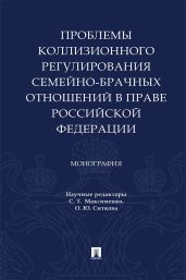 Проблемы коллизионного регулирования семейно-брачных отношений в праве Российской Федерации - Коллектив авторов